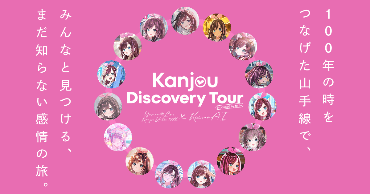 JR東日本 × キズナアイ「Kanjou Discovery Tour」企画サイト制作